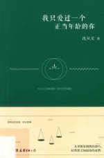 沈从文小说精选集 我只爱过一个正当年龄的你 全新纪念珍藏版