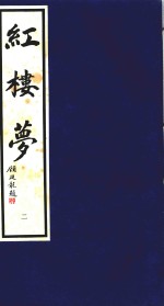 红楼梦 2
