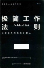 极简工作法则 如何成为领先的少数人