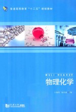 普通高等教育“十二五”规划教材 物理化学