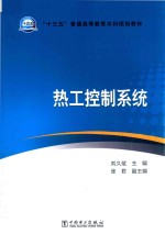 “十三五”普通高等教育本科规划教材 热工控制系统
