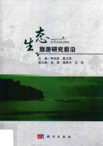 生态旅游研究前沿