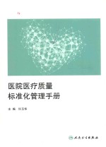 医院医疗质量标准化管理手册