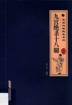 九宫绝杀十八腿 经典珍藏版