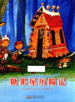 甜橙树大师经典美绘童话 糖果屋历险记