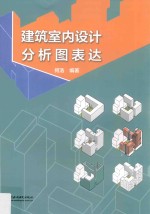 建筑室内设计分析图表达