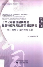 上市公司管理层舞弊的量质特征与风险评价模型研究 来自舞弊公司的经验证据
