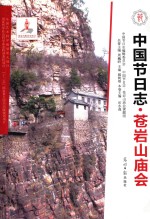 中国节日志 苍岩山庙会
