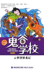鬼谷学校 第5卷 云梦泽屠龙记