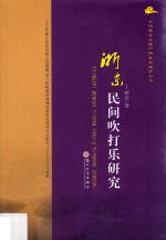 非物质文化遗产研究与保护丛书 浙东民间吹打乐研究