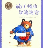 小熊帕丁顿图画书系列 帕丁顿的果酱迷宫