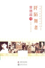 老科学家学术成长资料采集工程丛书 阡陌舞者 曾德超传
