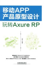 移动APP产品原型设计 玩转Axure RP