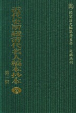 近代史所藏清代名人稿本抄本 第3辑 第28册