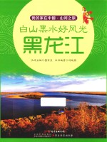 我的家在中国 山河之旅 白山黑水好风光 黑龙江