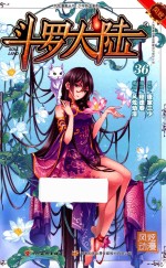 斗罗大陆 36 强势回归 10-14岁 斗漫全新改版