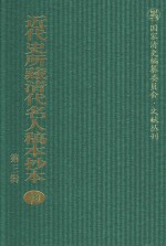 近代史所藏清代名人稿本抄本 第3辑 第18册