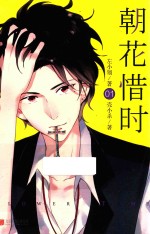 朝花惜时 1