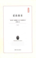 典藏书架 爱的教育