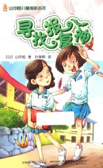 山中恒儿童成长小说 寻找报复神