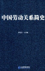 中国劳动关系简史