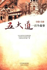 中国·天津 五大道一百个故事