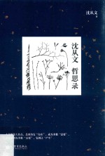 沈从文哲思录