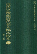 近代史所藏清代名人稿本抄本 第3辑 第71册
