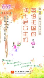 英语王国的迪士尼公主们 中英对照