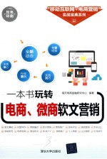 “移动互联网+电商营销”实战宝典系列 一本书玩转电商、微商软文营销