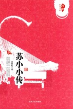 跨度传记文库 苏小小传