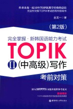 完全掌握 新韩国语能力考试TOPIKⅡ(中高级)写作考前对策