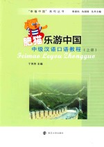 肥猫乐游中国 中级汉语口语教程 上