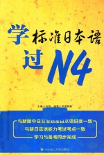 学标准日本语过 N4 RY