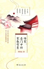 传家 名门中的家教智慧