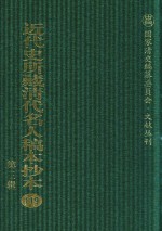 近代史所藏清代名人稿本抄本 第3辑 第119册