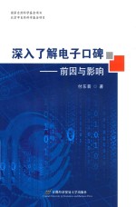 深入了解电子口碑前因与影响