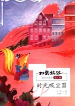 松鼠波波的成长大发现 第1辑 时光吸尘器