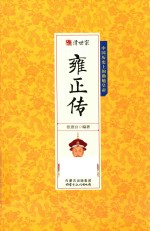 千古人物 清世宗雍正传