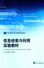 图书情报与信息管理实验教材 信息检索与利用实验教材