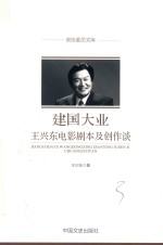 建国大业 王兴东电影剧本及创作谈