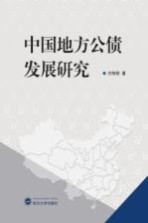 中国地方公债发展研究