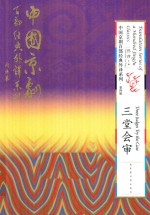 中国京剧百部经典外译系列 三堂会审