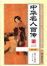 中华名人百传 第6册 图文珍藏版