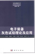 电子装备灰色试验理论及应用
