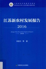 江苏新农村发展报告 2016