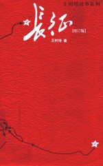 长征 单行本 修订版