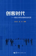 创客时代 湖北大学生创新创业纪实