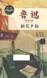 鲁迅精品文集 朝花夕拾
