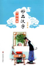 妙品汉字